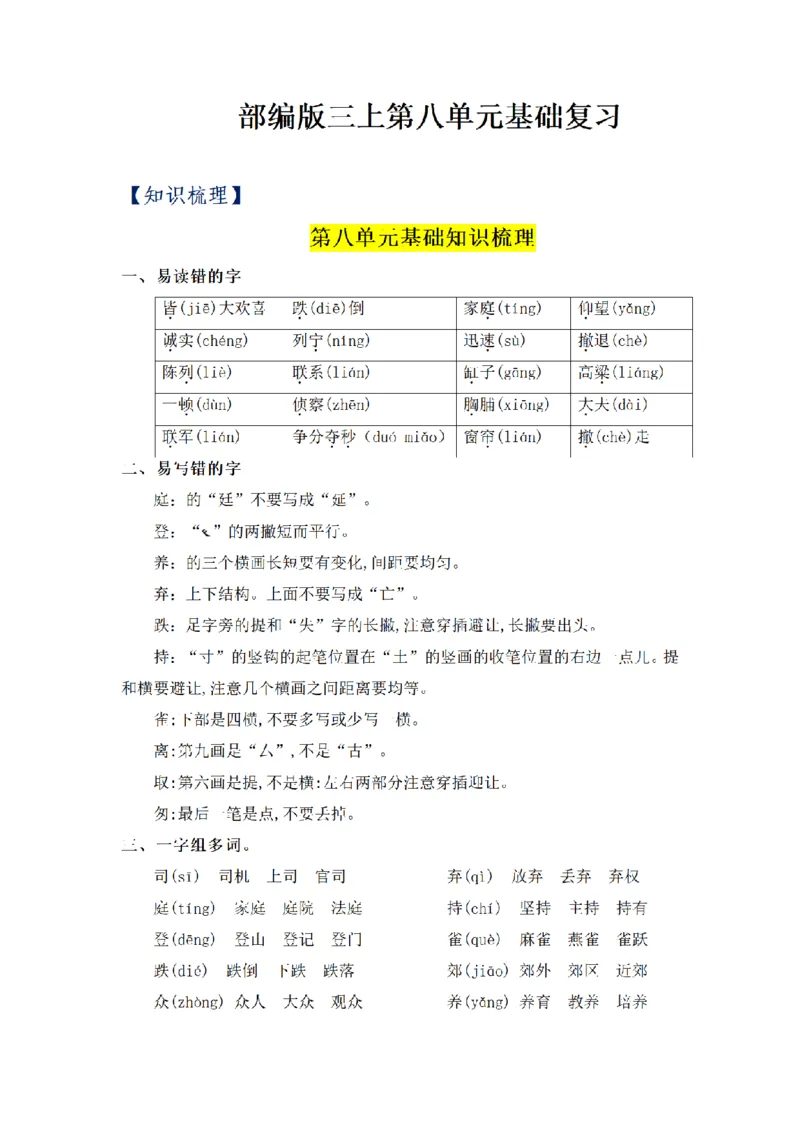 《三（上）语文基础知识梳理-第8单元_小学1-6年级全科全套_1-6年级全科上册_三年级_语文_语文三上单元知识点》第1页预览