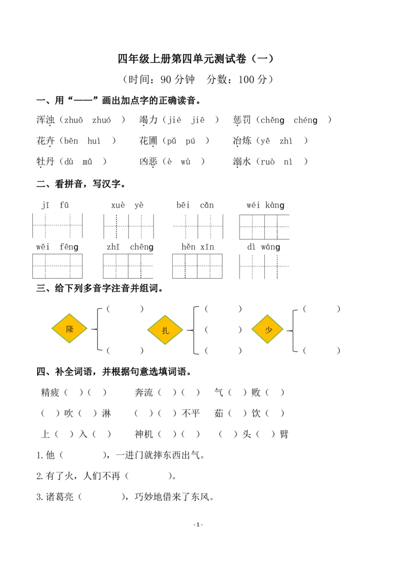《四（上）语文第四单元检测试卷（一）_小学1-6年级全科全套_1-6年级全科上册_四年级_四上语文_四上语文语文1-8单元检测卷(第二套)》第1页预览
