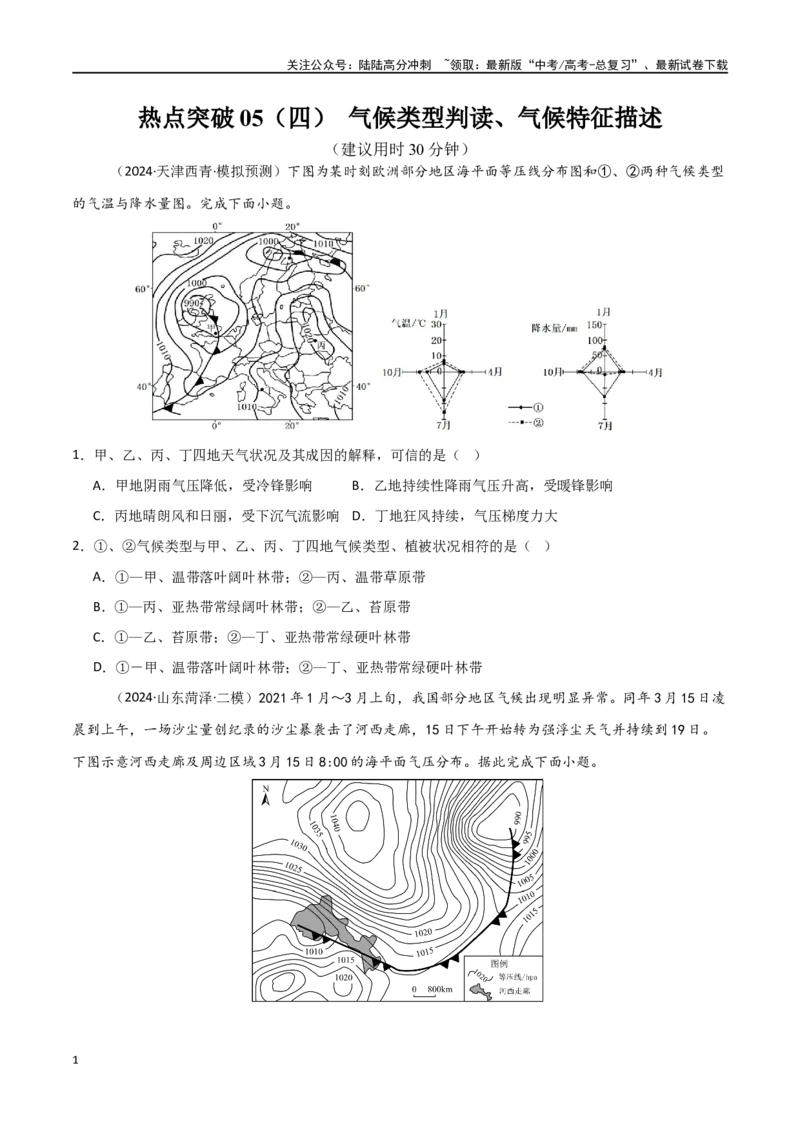 《热点突破05（四）气候类型判读、气候特征描述-（新高考通用）（学生版）_07-地理-高考总复习_一轮复习_2025年_2025年高考地理一轮复习考点复习卷（新高考通用）》第1页预览