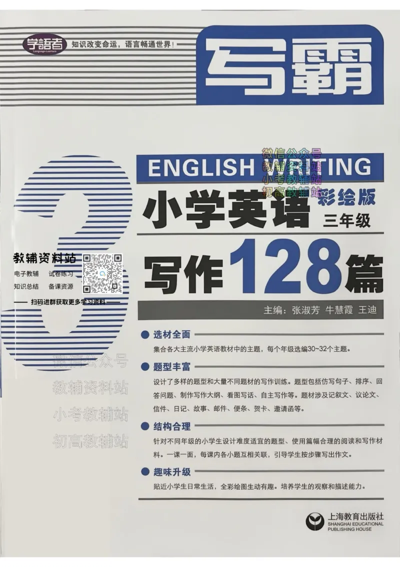 《写霸小学英语写作128篇三年级_小初高学习资料合集（每天更新）_写霸（小学英语写作128篇）》第1页预览