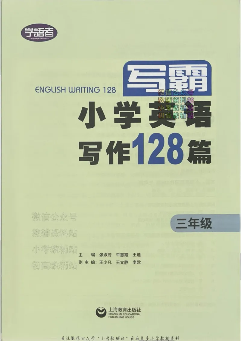 《写霸小学英语写作128篇三年级_小初高学习资料合集（每天更新）_写霸（小学英语写作128篇）》第2页预览
