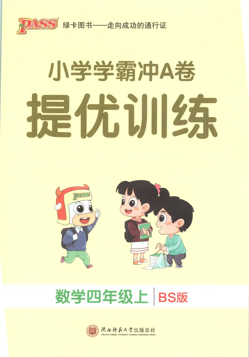 《提优训练_小初高学习资料合集（每天更新）_2026秋《小学学霸冲A卷》_数学《小学学霸冲A卷》北师26秋_26秋小学学霸冲A卷数学BS4上》第1页预览