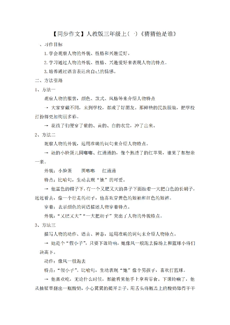 《三（上）语文同步作文（第2套）-第1单元：猜猜他是谁（写作指导+范文9篇）_小学1-6年级全科全套_1-6年级全科上册_三年级_语文_语文三上单元习作》第1页预览