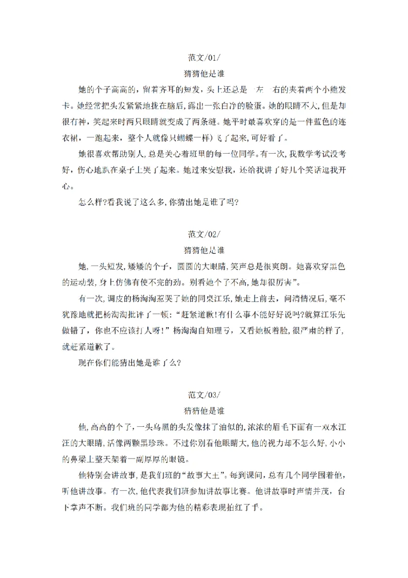 《三（上）语文同步作文（第2套）-第1单元：猜猜他是谁（写作指导+范文9篇）_小学1-6年级全科全套_1-6年级全科上册_三年级_语文_语文三上单元习作》第3页预览