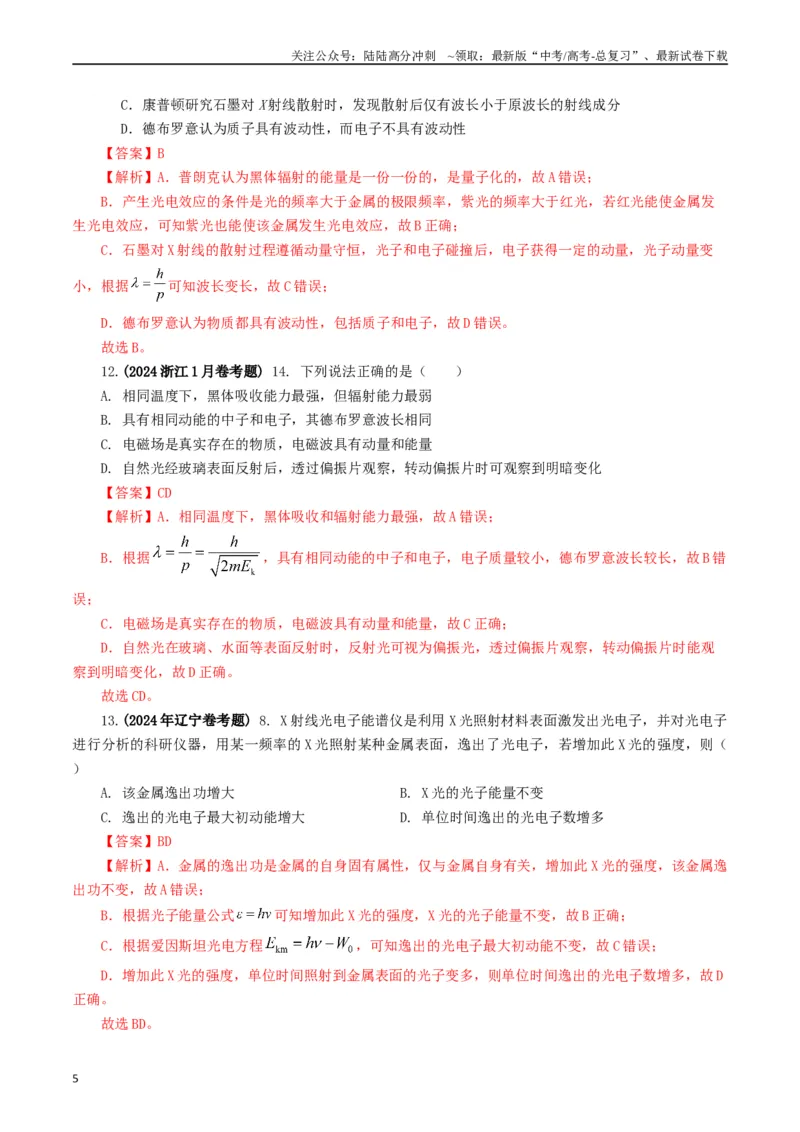 《专题16原子物理（解析版）_04-物理-高考总复习_专项复习_2024年_2024年高考真题和模拟题分项汇编物理分类汇编（全国通用）》第5页预览