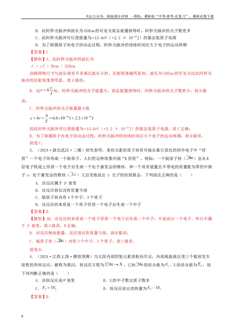 《专题16原子物理（解析版）_04-物理-高考总复习_专项复习_2024年_2024年高考真题和模拟题分项汇编物理分类汇编（全国通用）》第9页预览