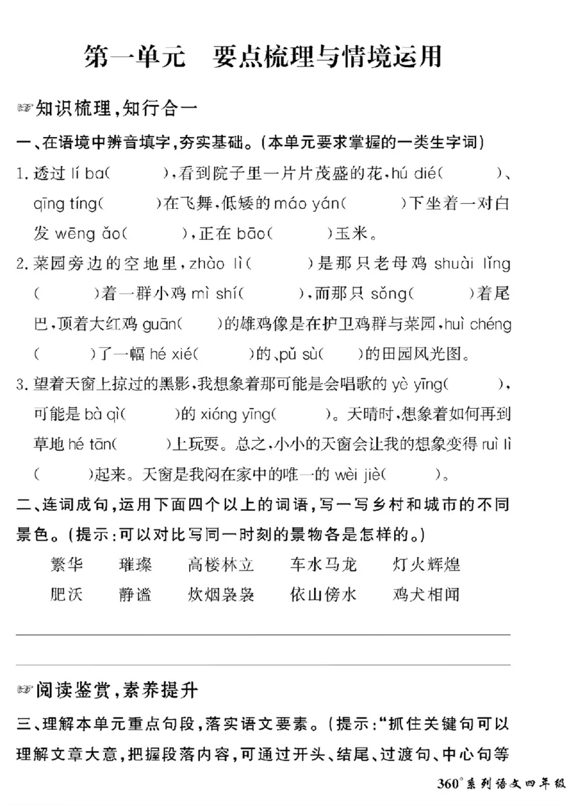 《四年级语文下五四制黄冈密卷情景真题卷_小学1-6年级全科全套_1-6年级全科下册_四年级_四年级下语文_语文四下单元测试卷》第1页预览