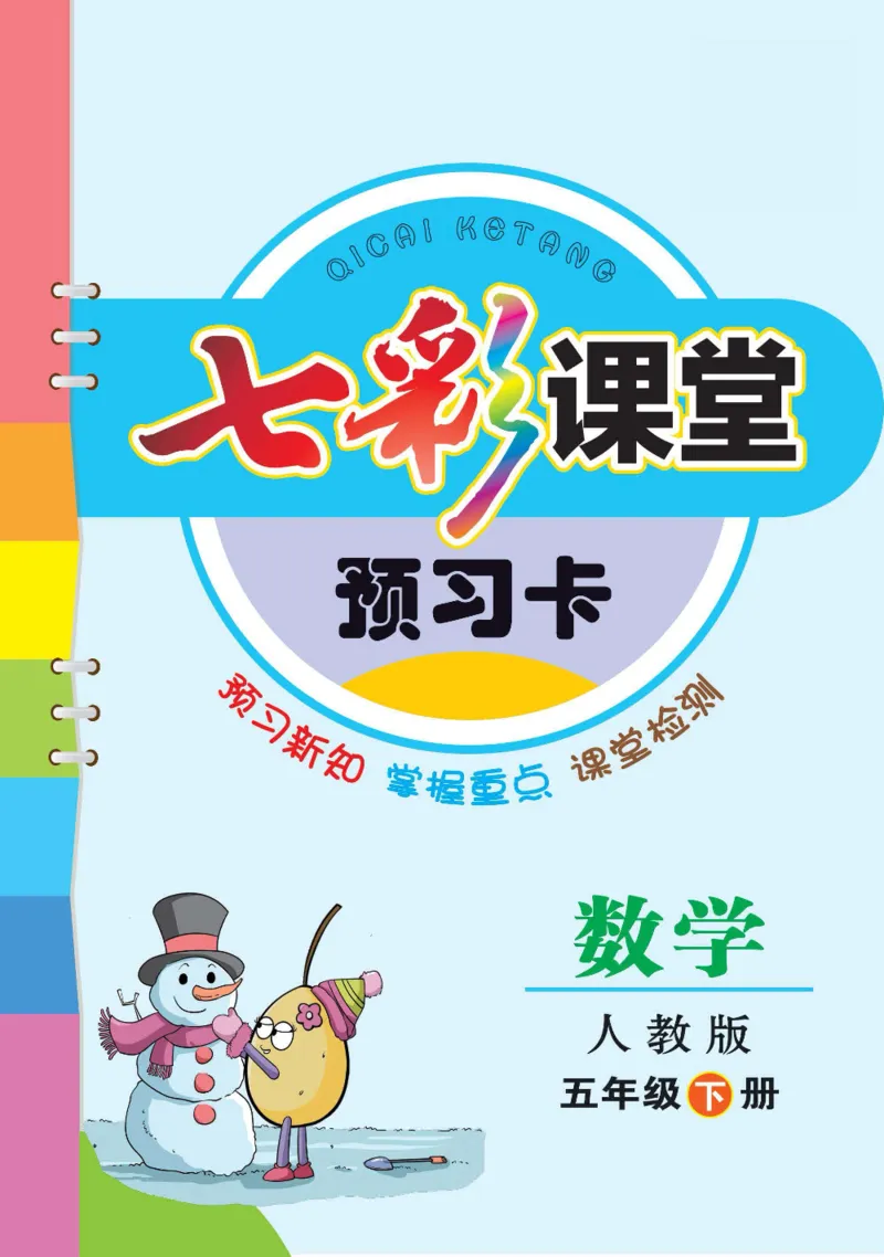 《数学-人教版五年级下册预习卡_小学1-6年级全科全套_1-6年级全科下册_五年级_五年级下数学_数学五下各版本预习资料(1)》第1页预览
