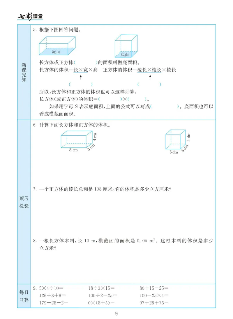 《数学-人教版五年级下册预习卡_小学1-6年级全科全套_1-6年级全科下册_五年级_五年级下数学_数学五下各版本预习资料(1)》第10页预览