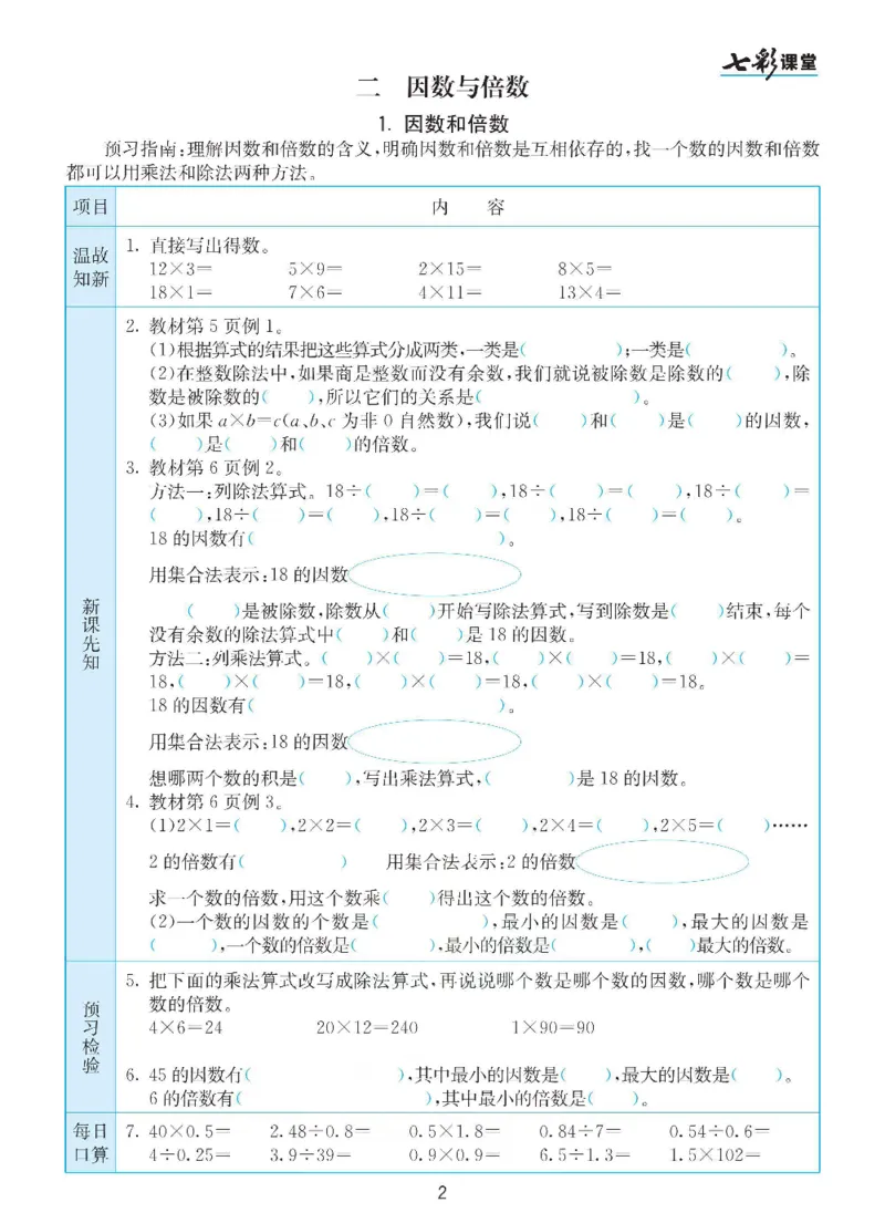 《数学-人教版五年级下册预习卡_小学1-6年级全科全套_1-6年级全科下册_五年级_五年级下数学_数学五下各版本预习资料(1)》第3页预览