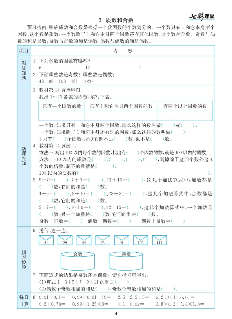 《数学-人教版五年级下册预习卡_小学1-6年级全科全套_1-6年级全科下册_五年级_五年级下数学_数学五下各版本预习资料(1)》第5页预览