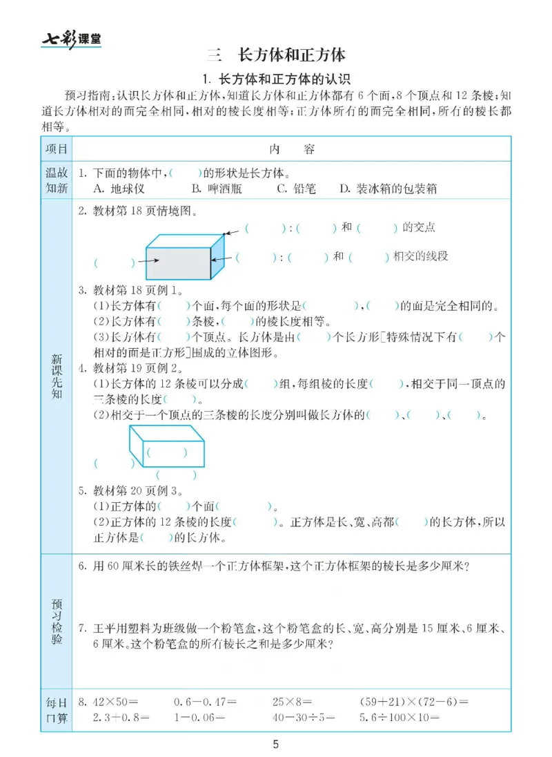 《数学-人教版五年级下册预习卡_小学1-6年级全科全套_1-6年级全科下册_五年级_五年级下数学_数学五下各版本预习资料(1)》第6页预览