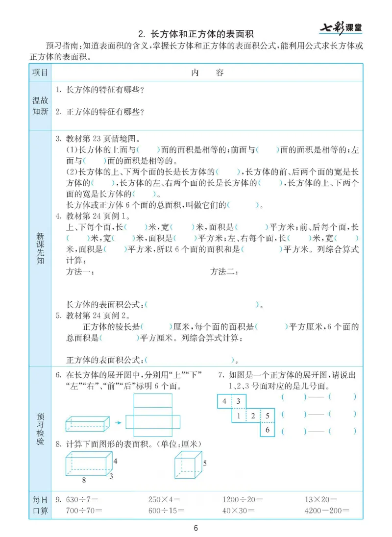 《数学-人教版五年级下册预习卡_小学1-6年级全科全套_1-6年级全科下册_五年级_五年级下数学_数学五下各版本预习资料(1)》第7页预览
