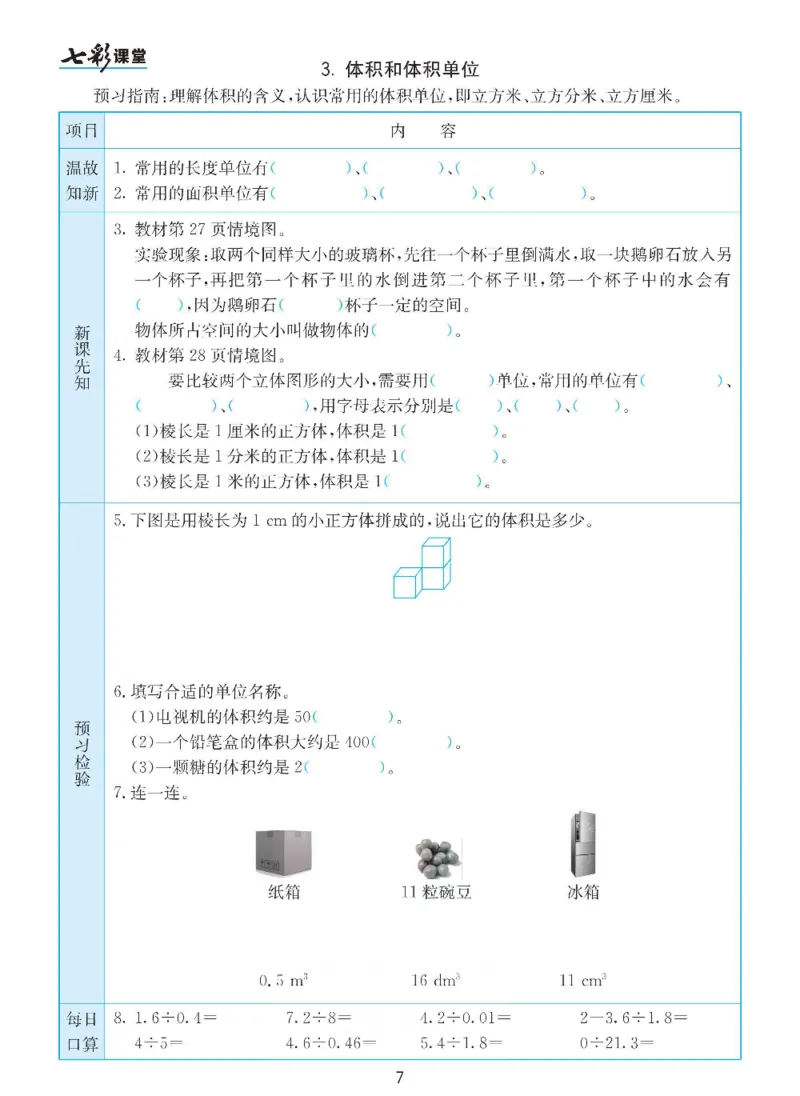 《数学-人教版五年级下册预习卡_小学1-6年级全科全套_1-6年级全科下册_五年级_五年级下数学_数学五下各版本预习资料(1)》第8页预览