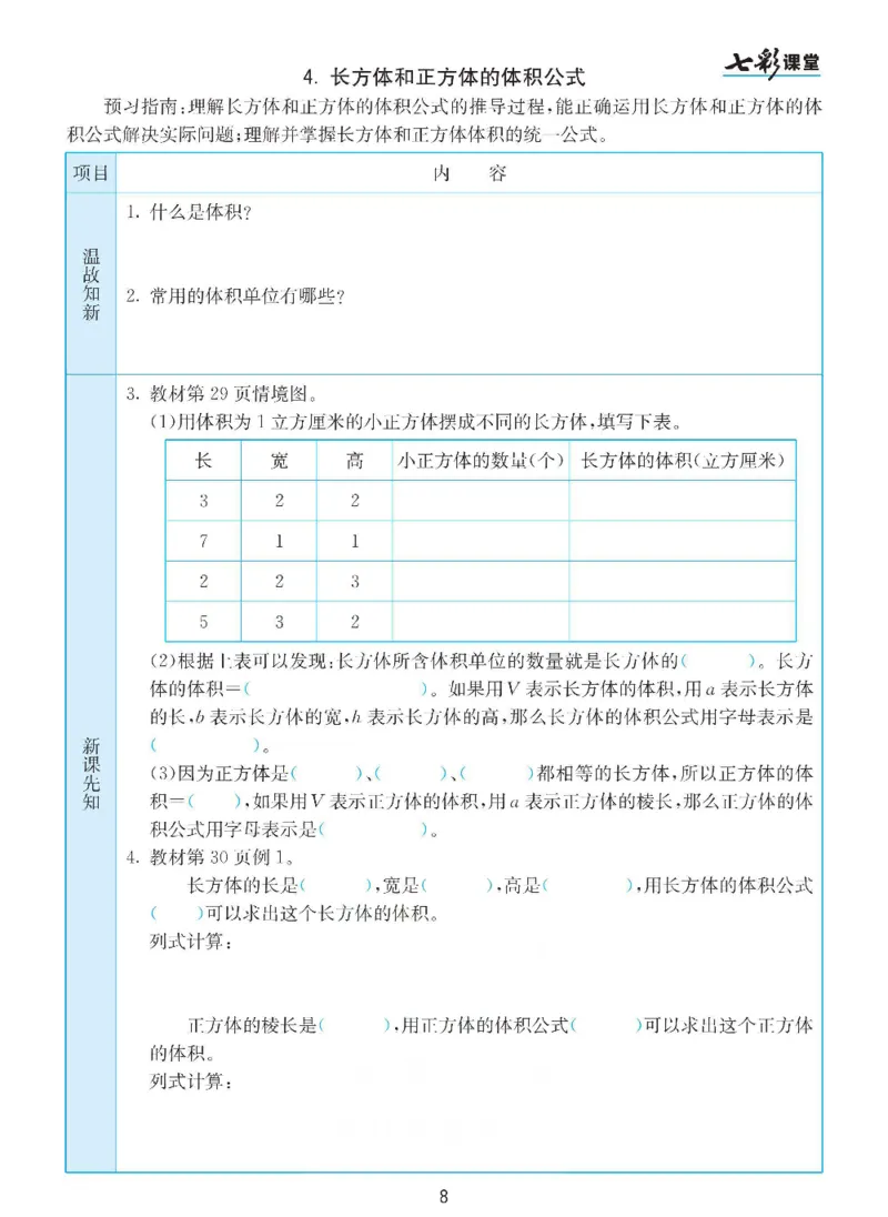 《数学-人教版五年级下册预习卡_小学1-6年级全科全套_1-6年级全科下册_五年级_五年级下数学_数学五下各版本预习资料(1)》第9页预览