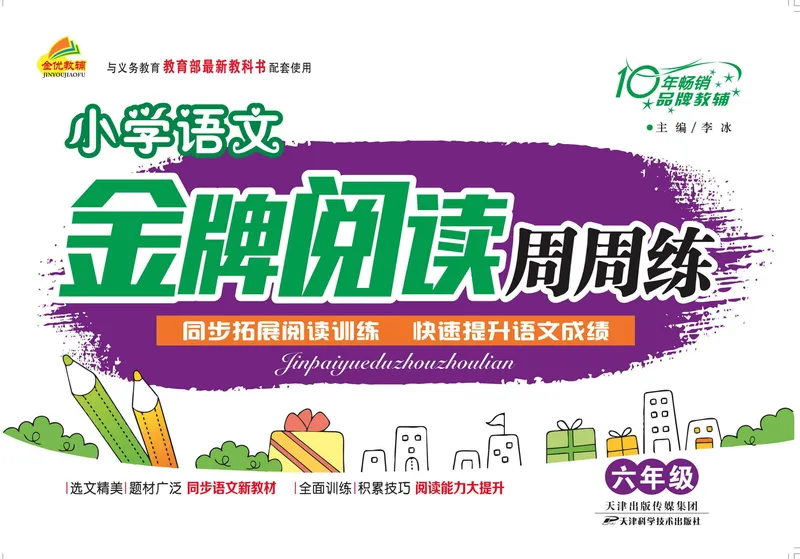 《《金牌阅读周周练》部编版语文六年级金牌阅读周周练_小学1-6年级全科全套_1-6年级全科下册_六年级_语文_语文六下阅读训练》第1页预览