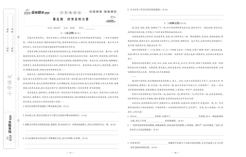 《《金牌阅读周周练》部编版语文六年级金牌阅读周周练_小学1-6年级全科全套_1-6年级全科下册_六年级_语文_语文六下阅读训练》第10页预览
