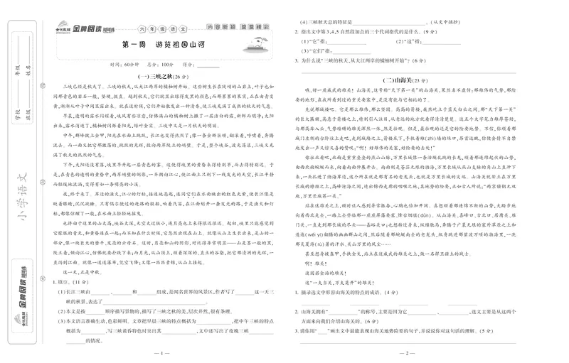 《《金牌阅读周周练》部编版语文六年级金牌阅读周周练_小学1-6年级全科全套_1-6年级全科下册_六年级_语文_语文六下阅读训练》第2页预览