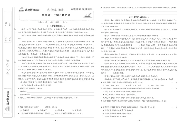 《《金牌阅读周周练》部编版语文六年级金牌阅读周周练_小学1-6年级全科全套_1-6年级全科下册_六年级_语文_语文六下阅读训练》第4页预览