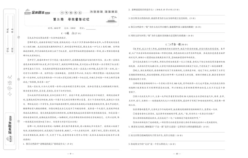 《《金牌阅读周周练》部编版语文六年级金牌阅读周周练_小学1-6年级全科全套_1-6年级全科下册_六年级_语文_语文六下阅读训练》第6页预览