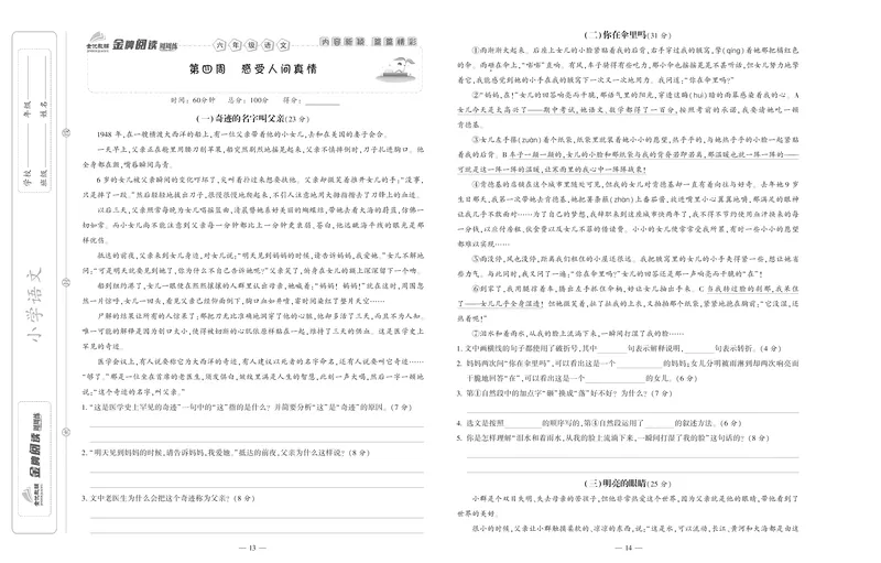 《《金牌阅读周周练》部编版语文六年级金牌阅读周周练_小学1-6年级全科全套_1-6年级全科下册_六年级_语文_语文六下阅读训练》第8页预览