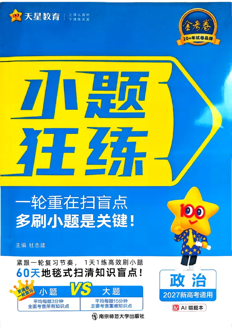 《政治_小题狂练_小初高学习资料合集（每天更新）_2027版《天星高考小题狂练》_8-政治小题狂练27版》第1页预览