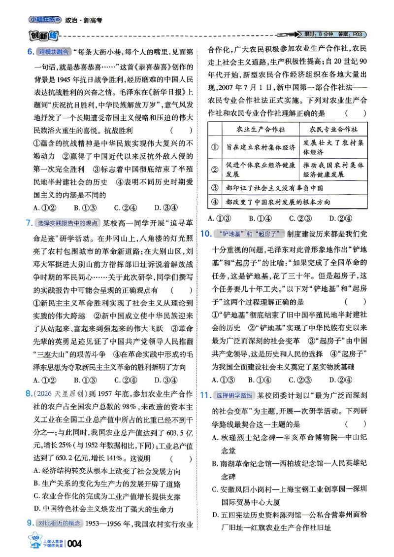 《政治_小题狂练_小初高学习资料合集（每天更新）_2027版《天星高考小题狂练》_8-政治小题狂练27版》第8页预览