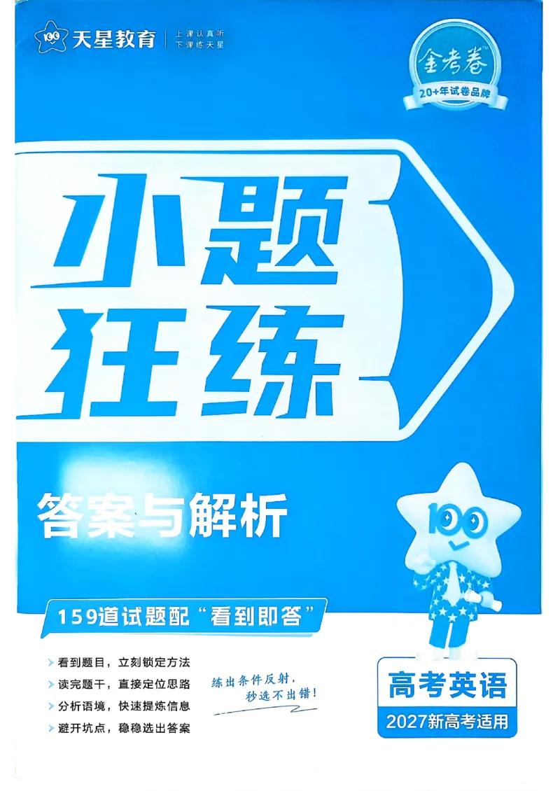 《英语_小题狂练答案解析_小初高学习资料合集（每天更新）_2027版《天星高考小题狂练》_3-英语小题狂练27版》第1页预览