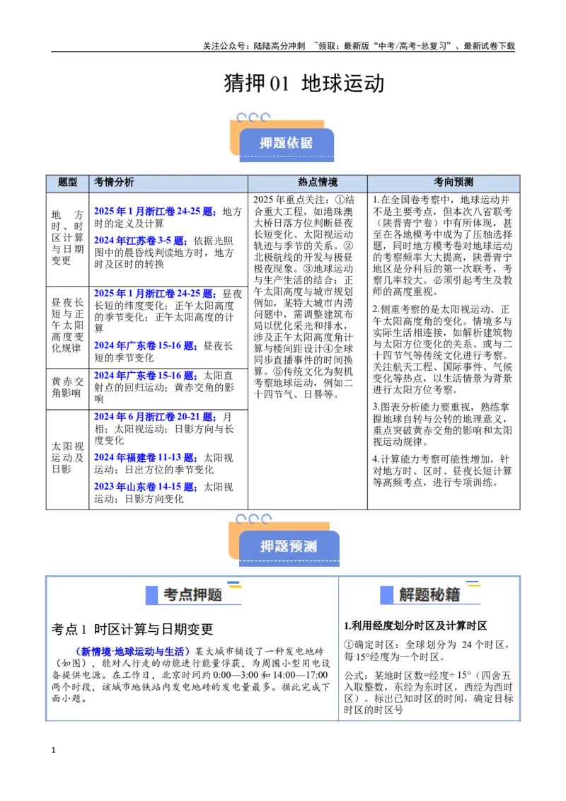 《猜押01地球运动（学生版）_07-地理-高考总复习_专项复习_2025年_2025年高考地理抢押秘籍（陕西、山西、宁夏、青海专用）》第1页预览