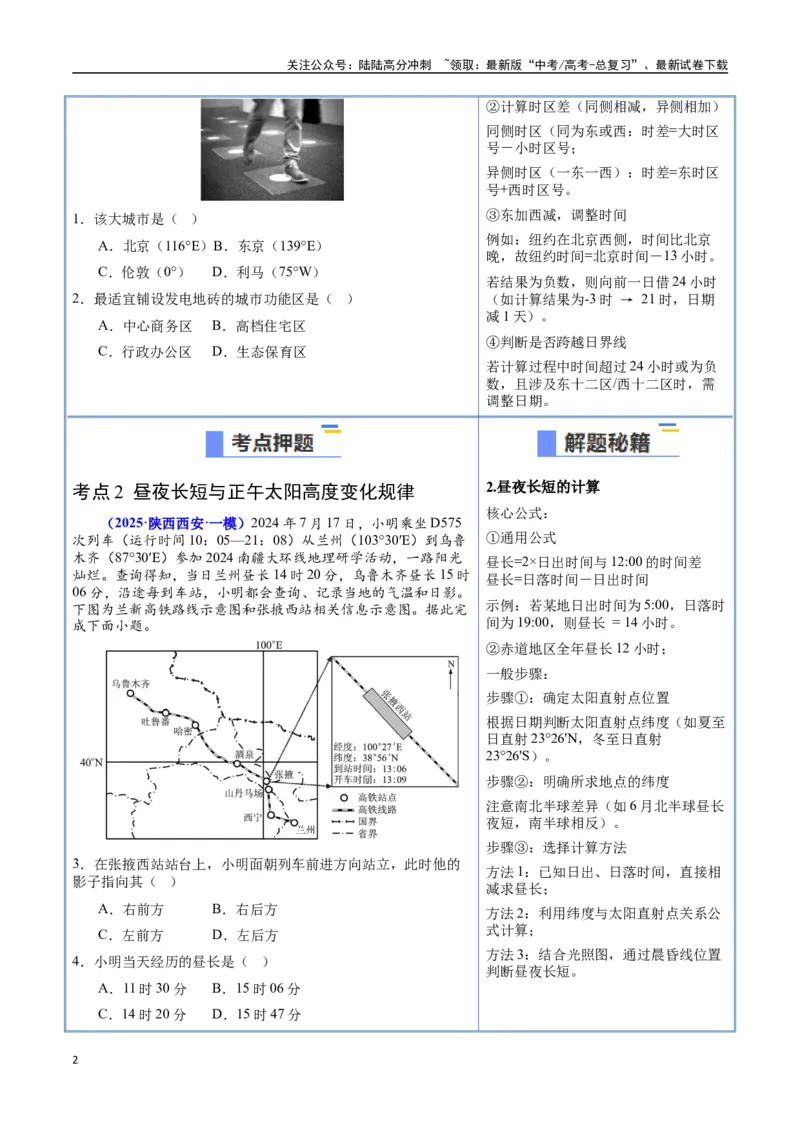 《猜押01地球运动（学生版）_07-地理-高考总复习_专项复习_2025年_2025年高考地理抢押秘籍（陕西、山西、宁夏、青海专用）》第2页预览