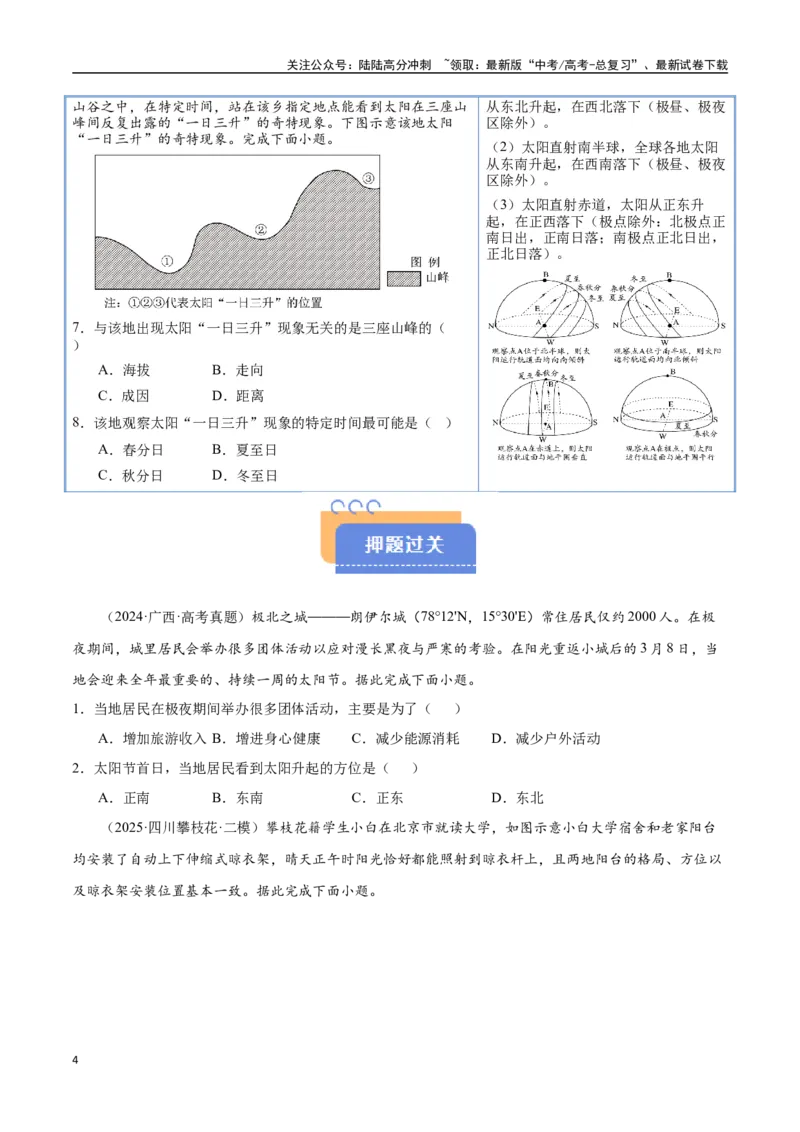 《猜押01地球运动（学生版）_07-地理-高考总复习_专项复习_2025年_2025年高考地理抢押秘籍（陕西、山西、宁夏、青海专用）》第4页预览