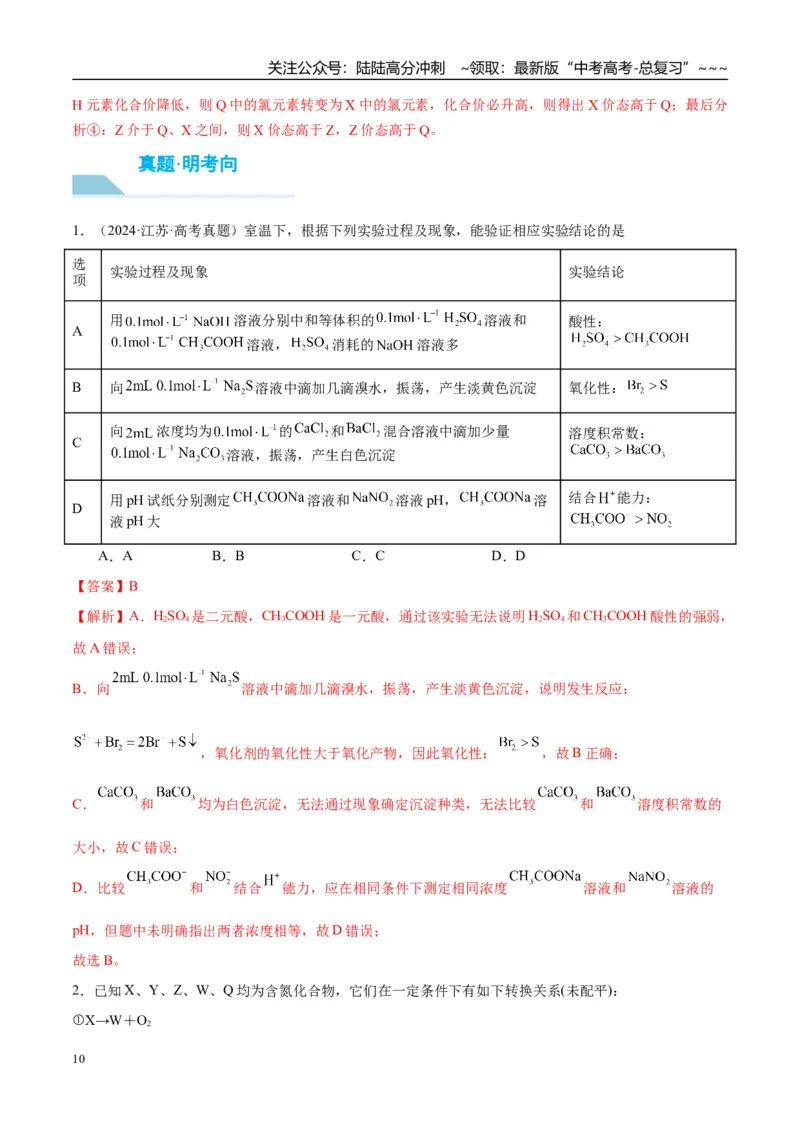 《（重点·方法·点拨）第07讲氧化还原反应的概念和规律-（教师版）_05-化学-高考总复习_一轮复习_2026年-化学高考一轮复习_2026年高考化学大一轮复习卓越讲义重难点-G355_资料》第10页预览