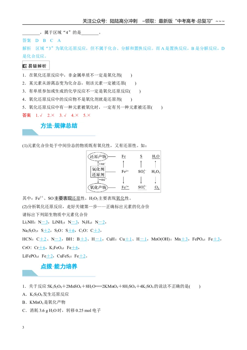 《（重点·方法·点拨）第07讲氧化还原反应的概念和规律-（教师版）_05-化学-高考总复习_一轮复习_2026年-化学高考一轮复习_2026年高考化学大一轮复习卓越讲义重难点-G355_资料》第3页预览