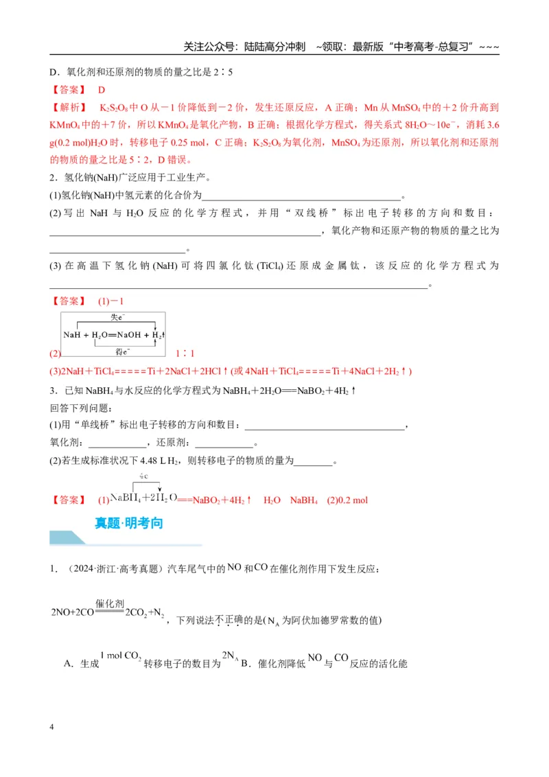 《（重点·方法·点拨）第07讲氧化还原反应的概念和规律-（教师版）_05-化学-高考总复习_一轮复习_2026年-化学高考一轮复习_2026年高考化学大一轮复习卓越讲义重难点-G355_资料》第4页预览
