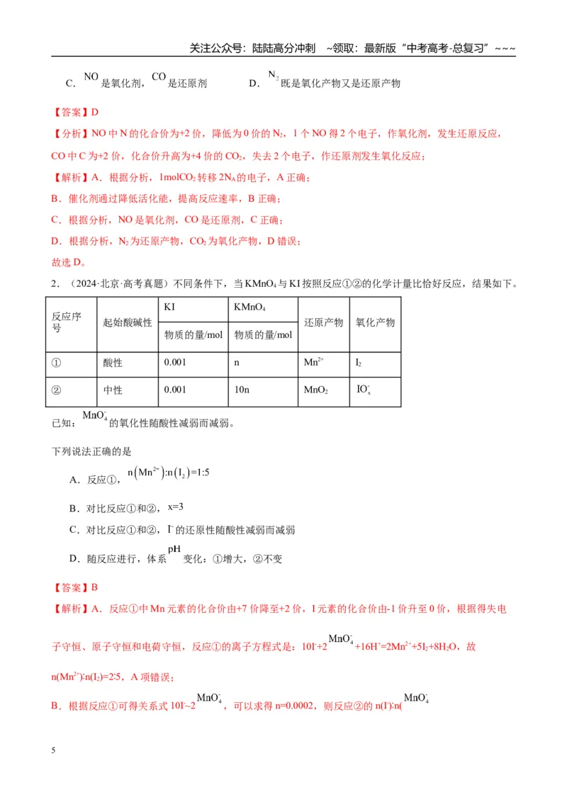 《（重点·方法·点拨）第07讲氧化还原反应的概念和规律-（教师版）_05-化学-高考总复习_一轮复习_2026年-化学高考一轮复习_2026年高考化学大一轮复习卓越讲义重难点-G355_资料》第5页预览