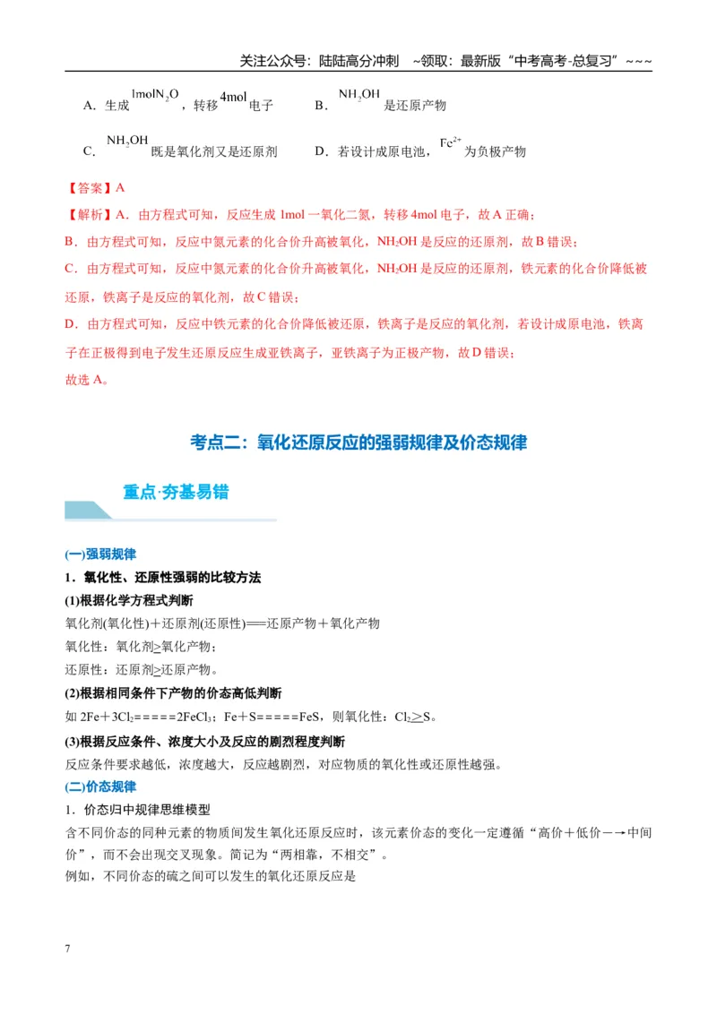 《（重点·方法·点拨）第07讲氧化还原反应的概念和规律-（教师版）_05-化学-高考总复习_一轮复习_2026年-化学高考一轮复习_2026年高考化学大一轮复习卓越讲义重难点-G355_资料》第7页预览