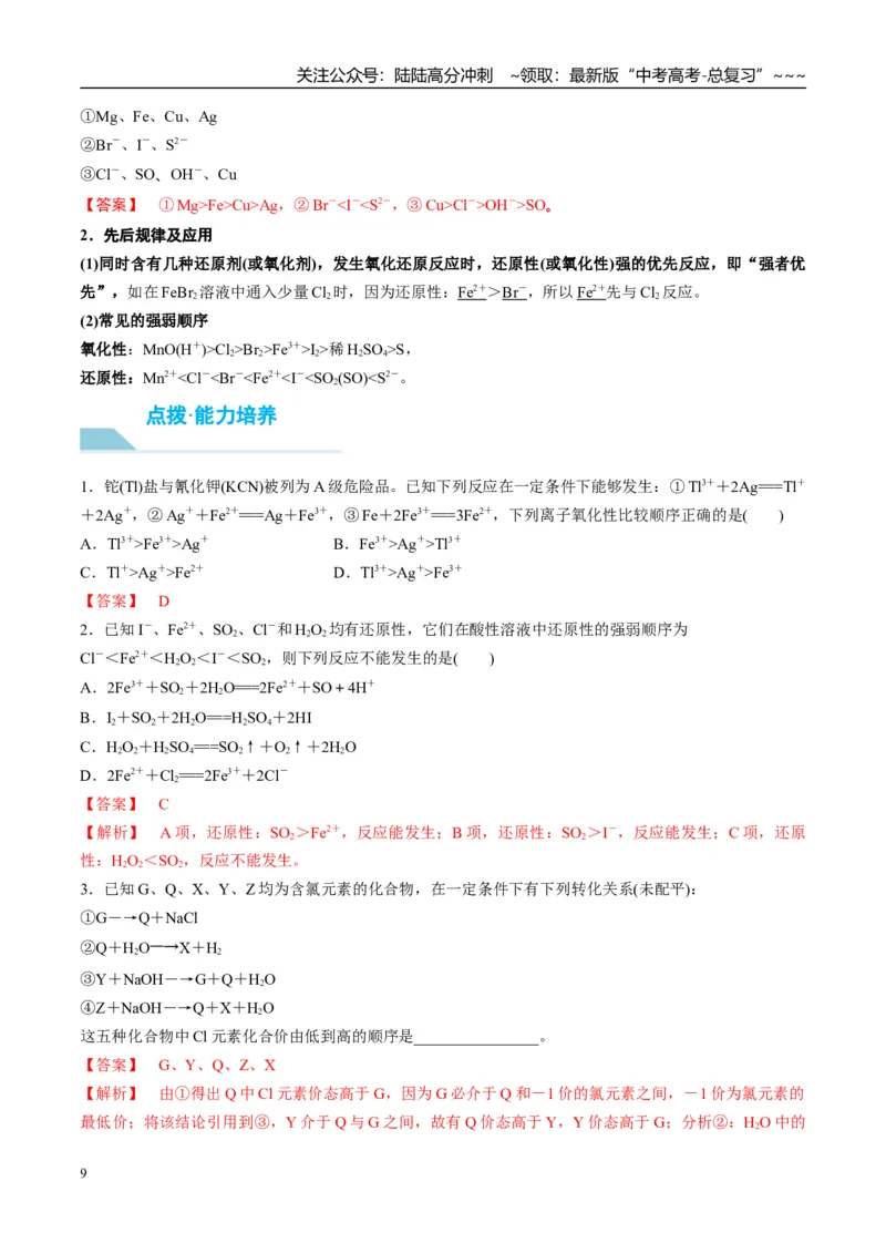 《（重点·方法·点拨）第07讲氧化还原反应的概念和规律-（教师版）_05-化学-高考总复习_一轮复习_2026年-化学高考一轮复习_2026年高考化学大一轮复习卓越讲义重难点-G355_资料》第9页预览