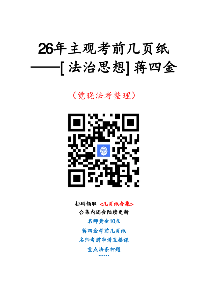 《26年法治思想主观考前几页纸_2026主观文档资料_26年JX法Z思想主观考前几页纸》第1页预览