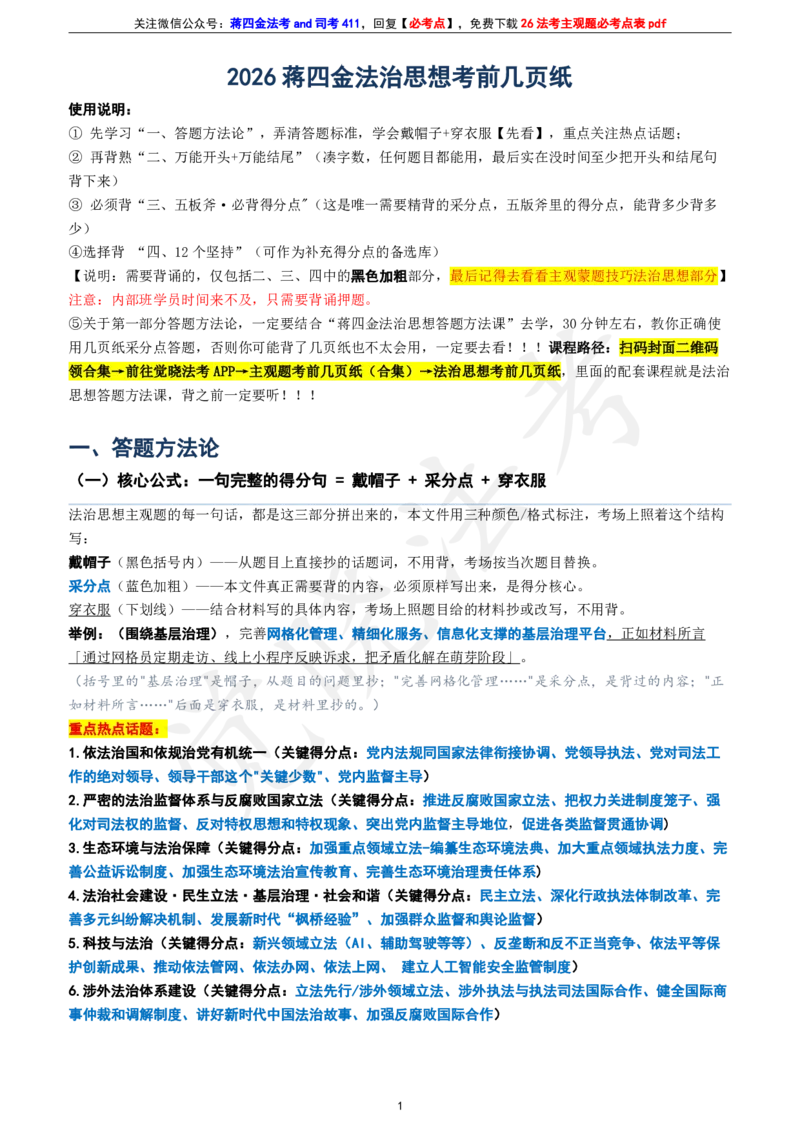 《26年法治思想主观考前几页纸_2026主观文档资料_26年JX法Z思想主观考前几页纸》第2页预览