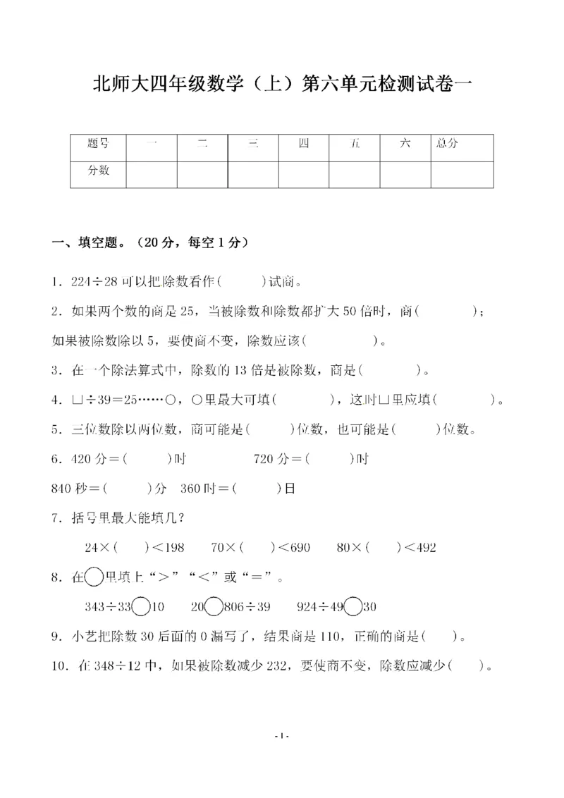 《四（上）北师大数学第六单元检测试卷一_小学1-6年级全科全套_1-6年级全科上册_四年级_四上数学_四上数学北师大版数学单元期末期中检测卷》第1页预览