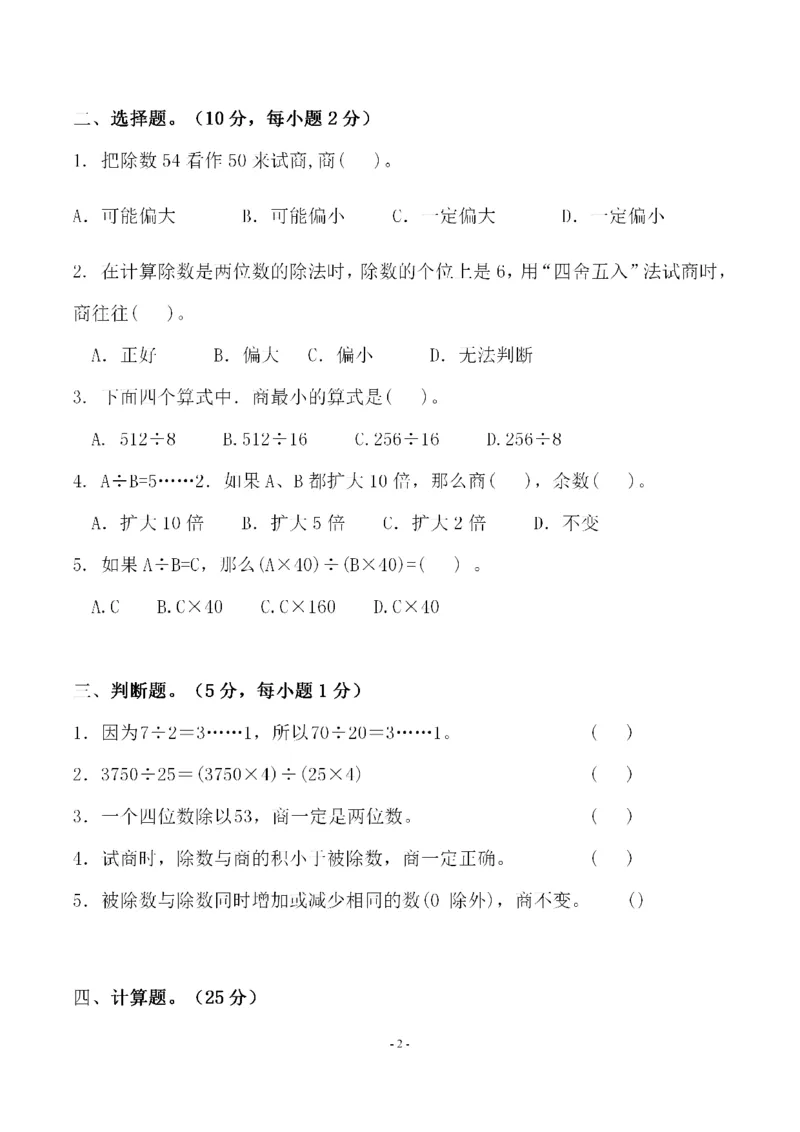 《四（上）北师大数学第六单元检测试卷一_小学1-6年级全科全套_1-6年级全科上册_四年级_四上数学_四上数学北师大版数学单元期末期中检测卷》第2页预览