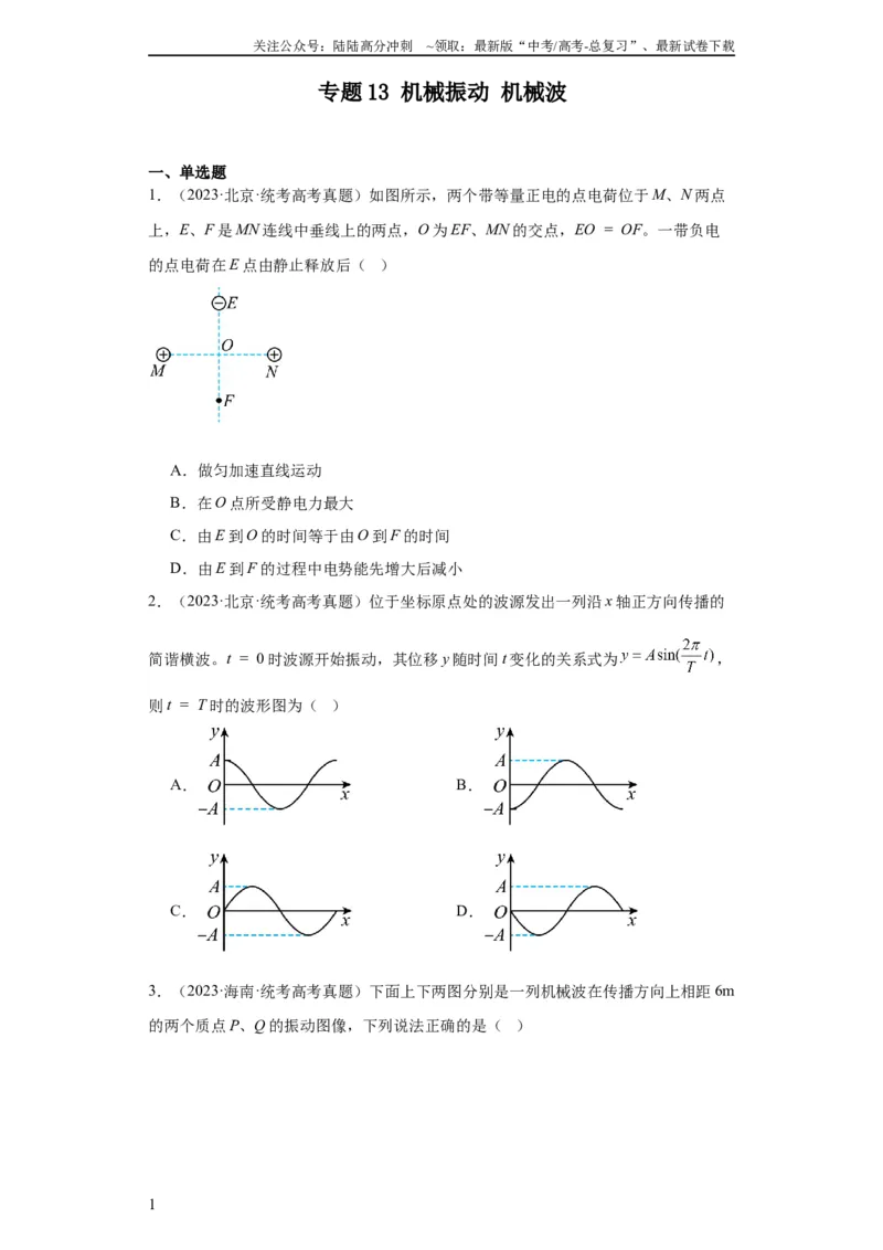 《专题13机械振动机械波(学生版)_04-物理-高考总复习_专项复习_2024年_2019-2023高考物理五年真题分项汇编（全国通用）》第1页预览