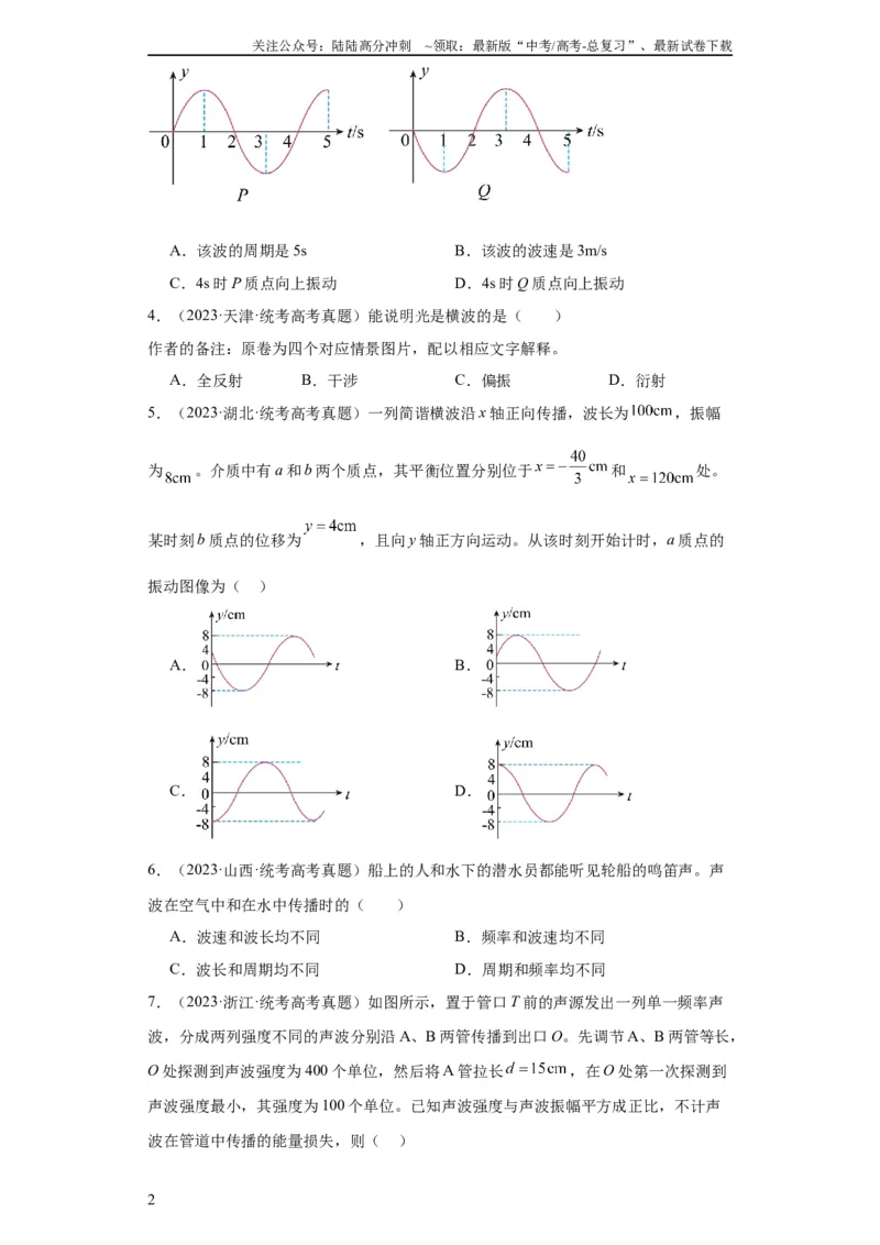 《专题13机械振动机械波(学生版)_04-物理-高考总复习_专项复习_2024年_2019-2023高考物理五年真题分项汇编（全国通用）》第2页预览
