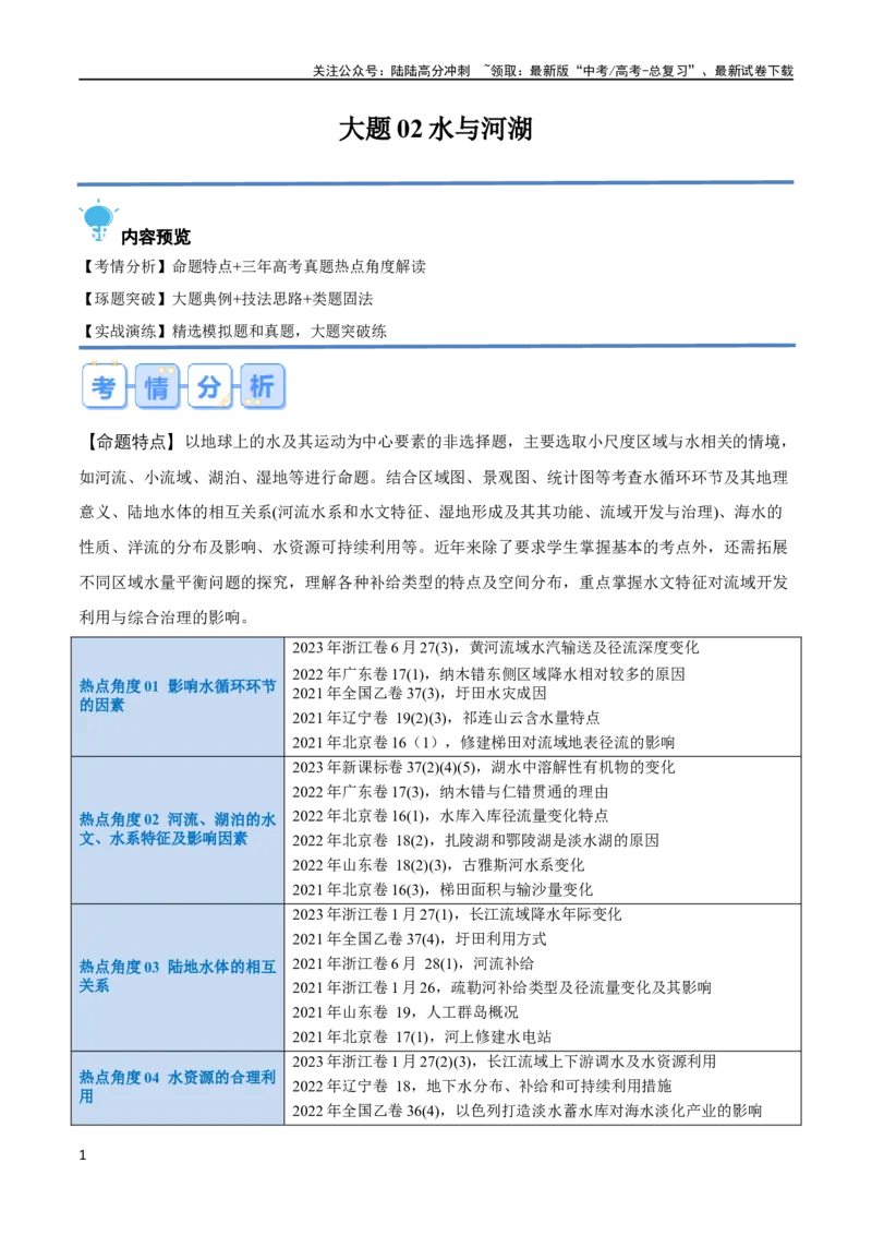 《大题02水与河湖（5大热点角度）（解析版）_07-地理-高考总复习_专项复习_2024年_2024年新高考地理大题突破限时集训大题专题精做_资料》第1页预览