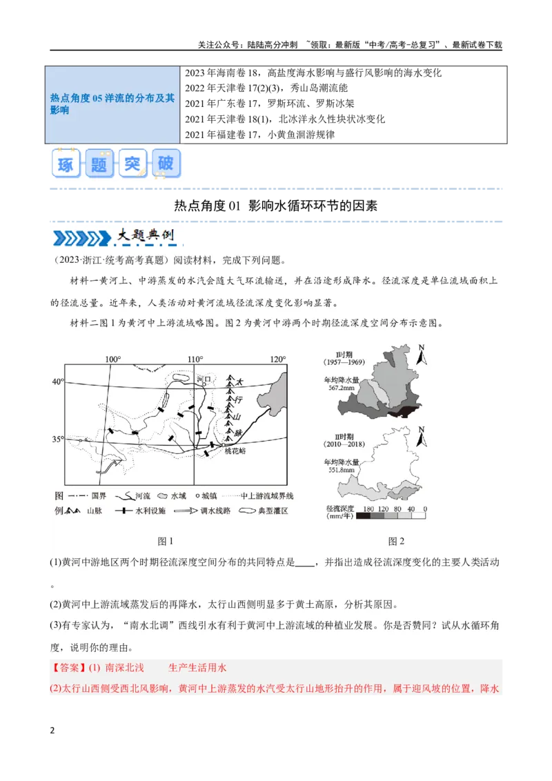 《大题02水与河湖（5大热点角度）（解析版）_07-地理-高考总复习_专项复习_2024年_2024年新高考地理大题突破限时集训大题专题精做_资料》第2页预览