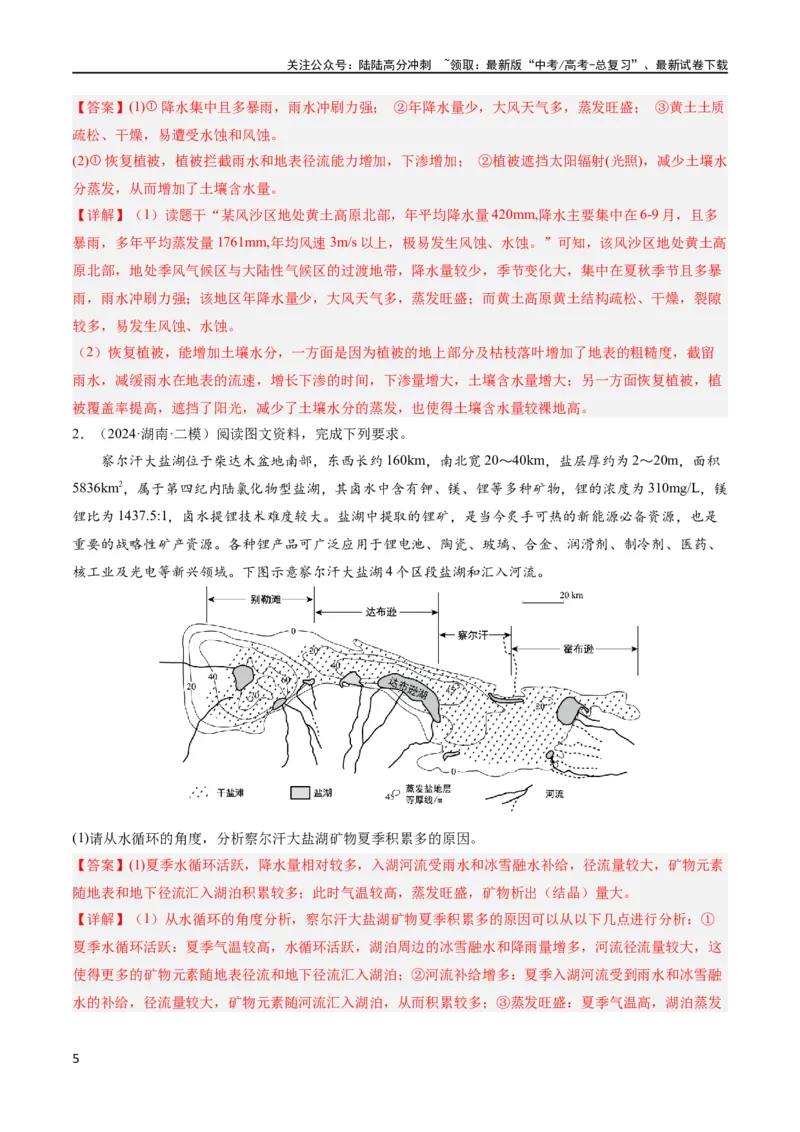 《大题02水与河湖（5大热点角度）（解析版）_07-地理-高考总复习_专项复习_2024年_2024年新高考地理大题突破限时集训大题专题精做_资料》第5页预览