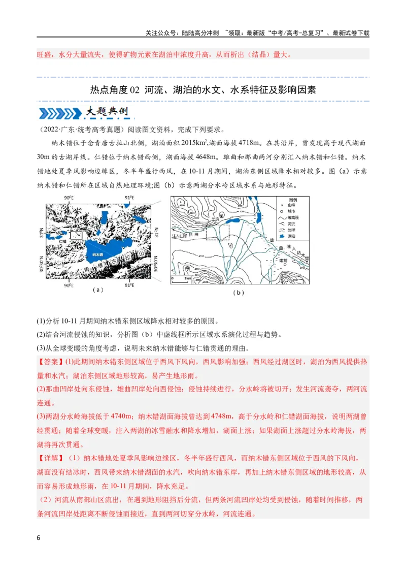 《大题02水与河湖（5大热点角度）（解析版）_07-地理-高考总复习_专项复习_2024年_2024年新高考地理大题突破限时集训大题专题精做_资料》第6页预览