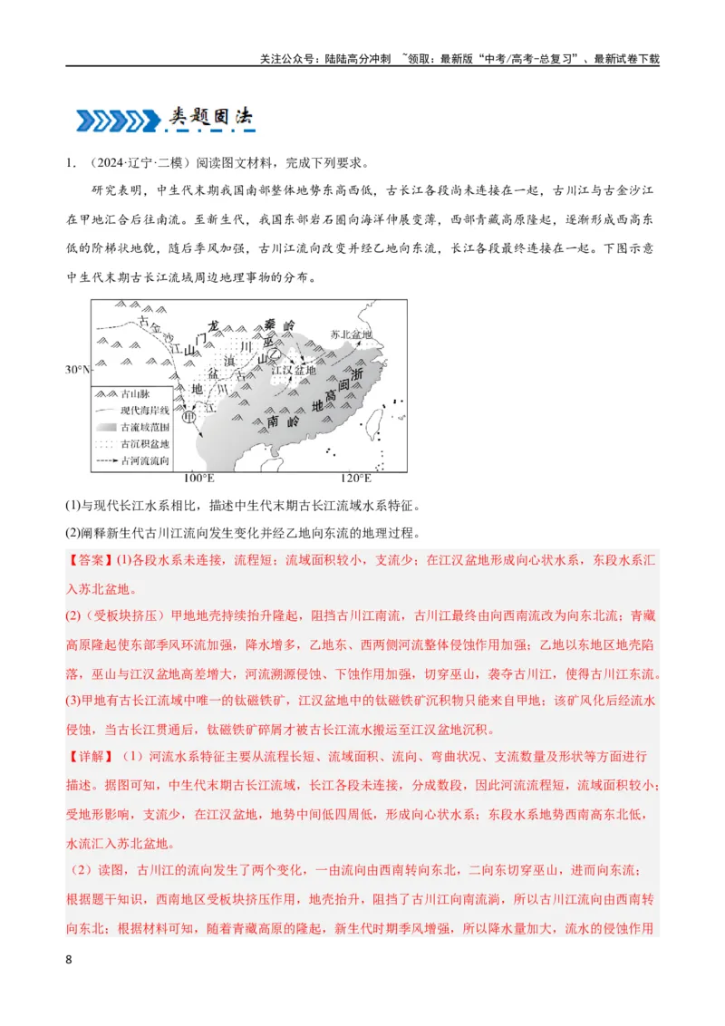 《大题02水与河湖（5大热点角度）（解析版）_07-地理-高考总复习_专项复习_2024年_2024年新高考地理大题突破限时集训大题专题精做_资料》第8页预览