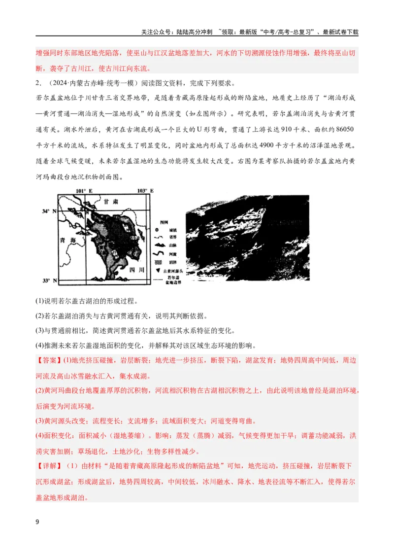 《大题02水与河湖（5大热点角度）（解析版）_07-地理-高考总复习_专项复习_2024年_2024年新高考地理大题突破限时集训大题专题精做_资料》第9页预览