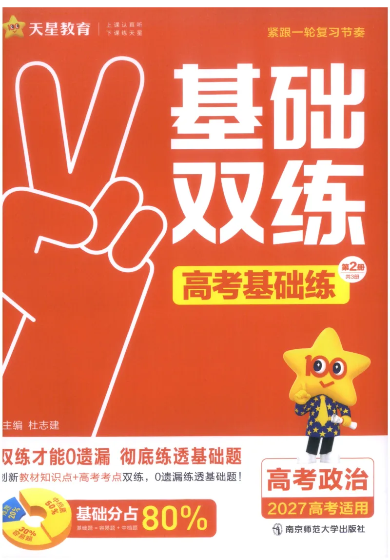 《政治高考基础练_小初高学习资料合集（每天更新）_2027版《天星高考基础双练》_2027版高考《天星基础双练》高考基础练+教材基础练（政治）》第1页预览